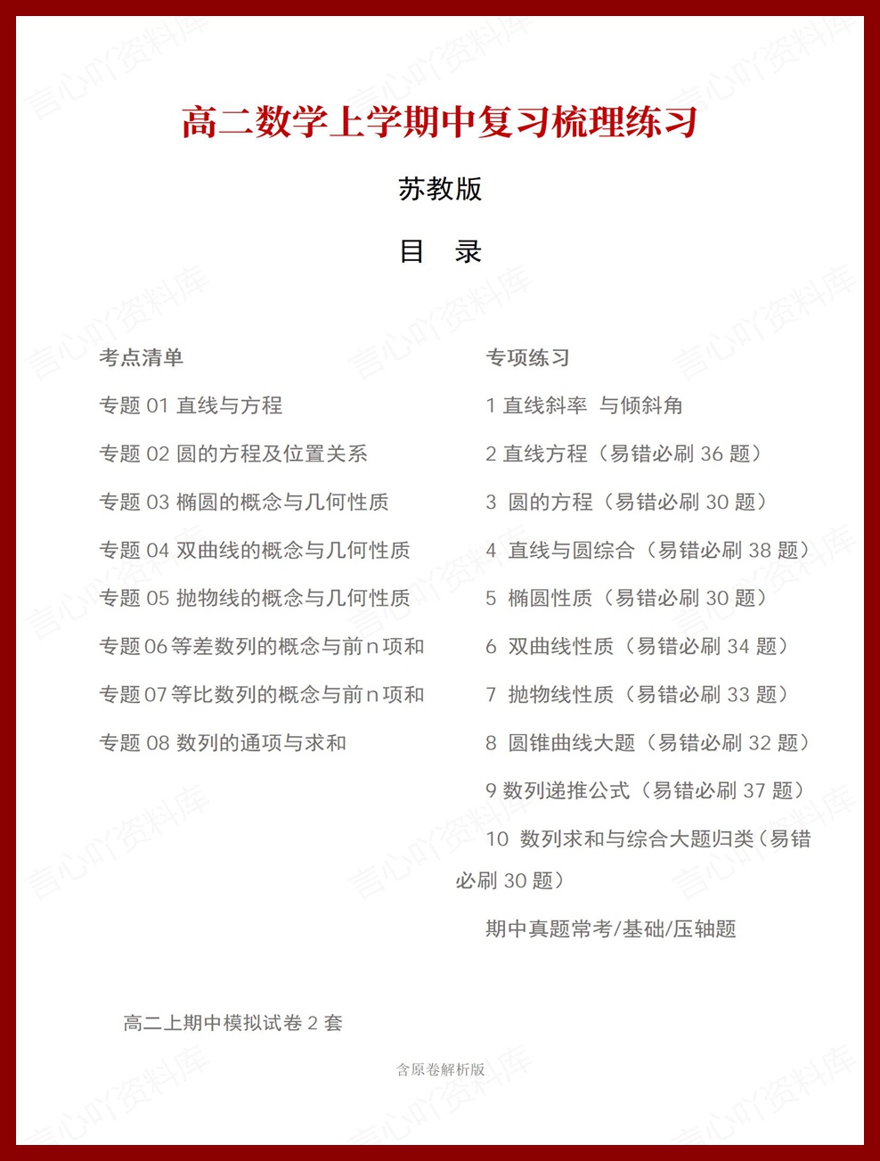 高中数学 | 高二上期中考点梳理知识清单苏教版