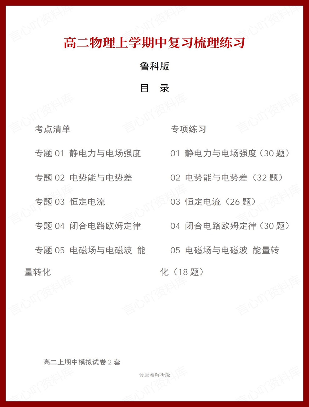 高中物理 | 高二上期中考点梳理知识清单鲁科版