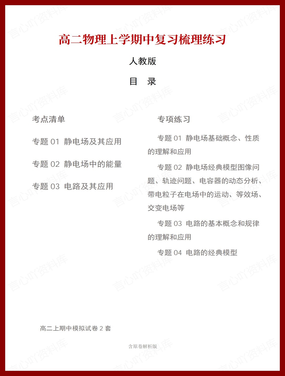 高中物理 | 高二上期中考点梳理知识清单人教版-言心吖资料库