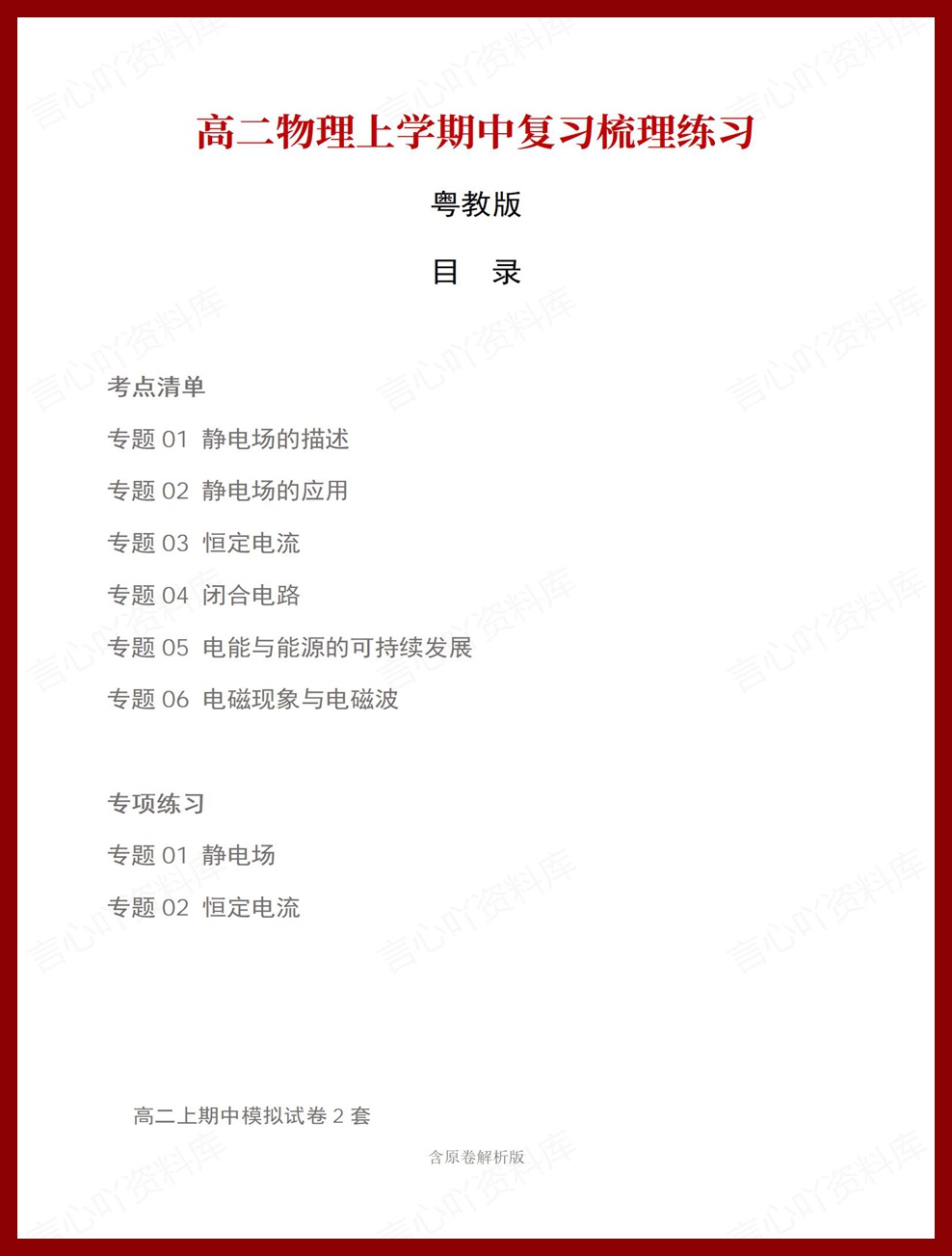 高中物理 | 高二上期中考点梳理知识清单粤教版