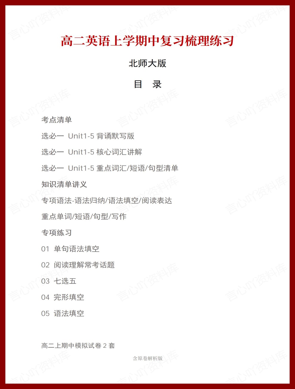高中英语 | 高二上期中考点梳理知识清单北师大版