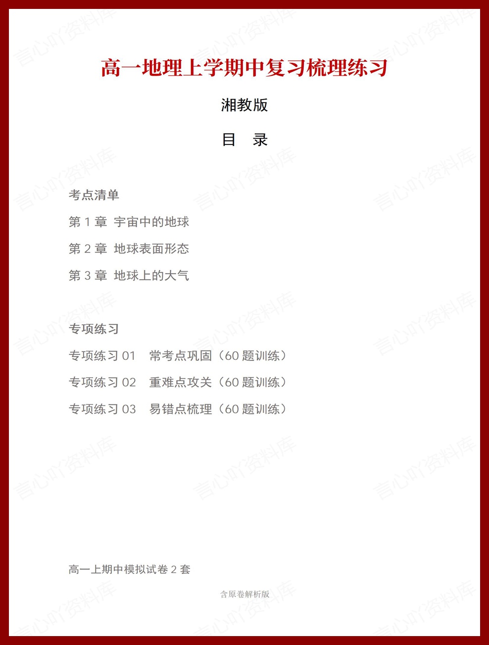 高中地理 | 高一上期中考点梳理知识清单湘教版