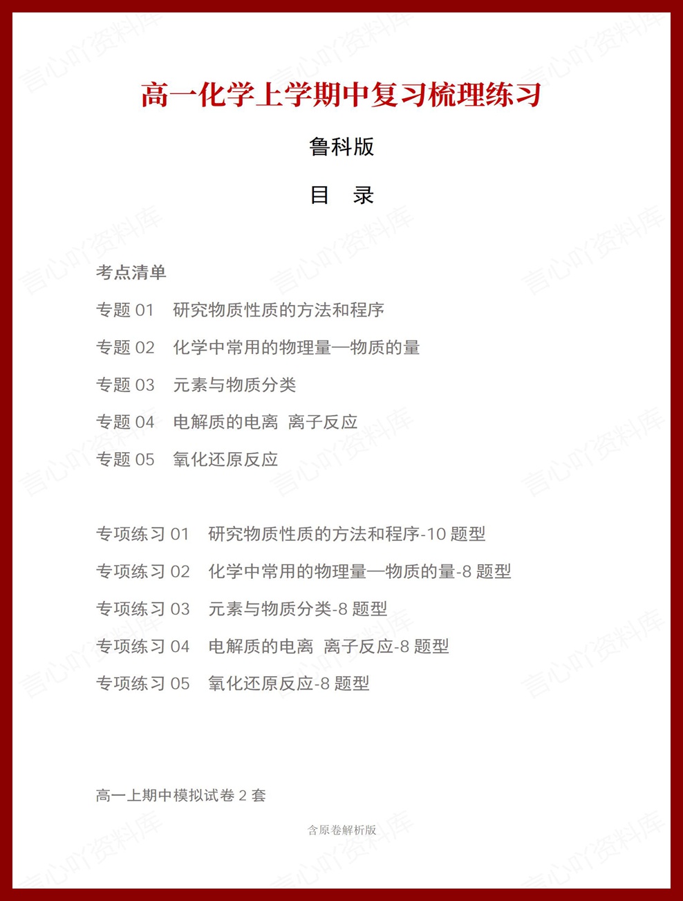 高中化学 | 高一上期中考点梳理知识清单鲁科版