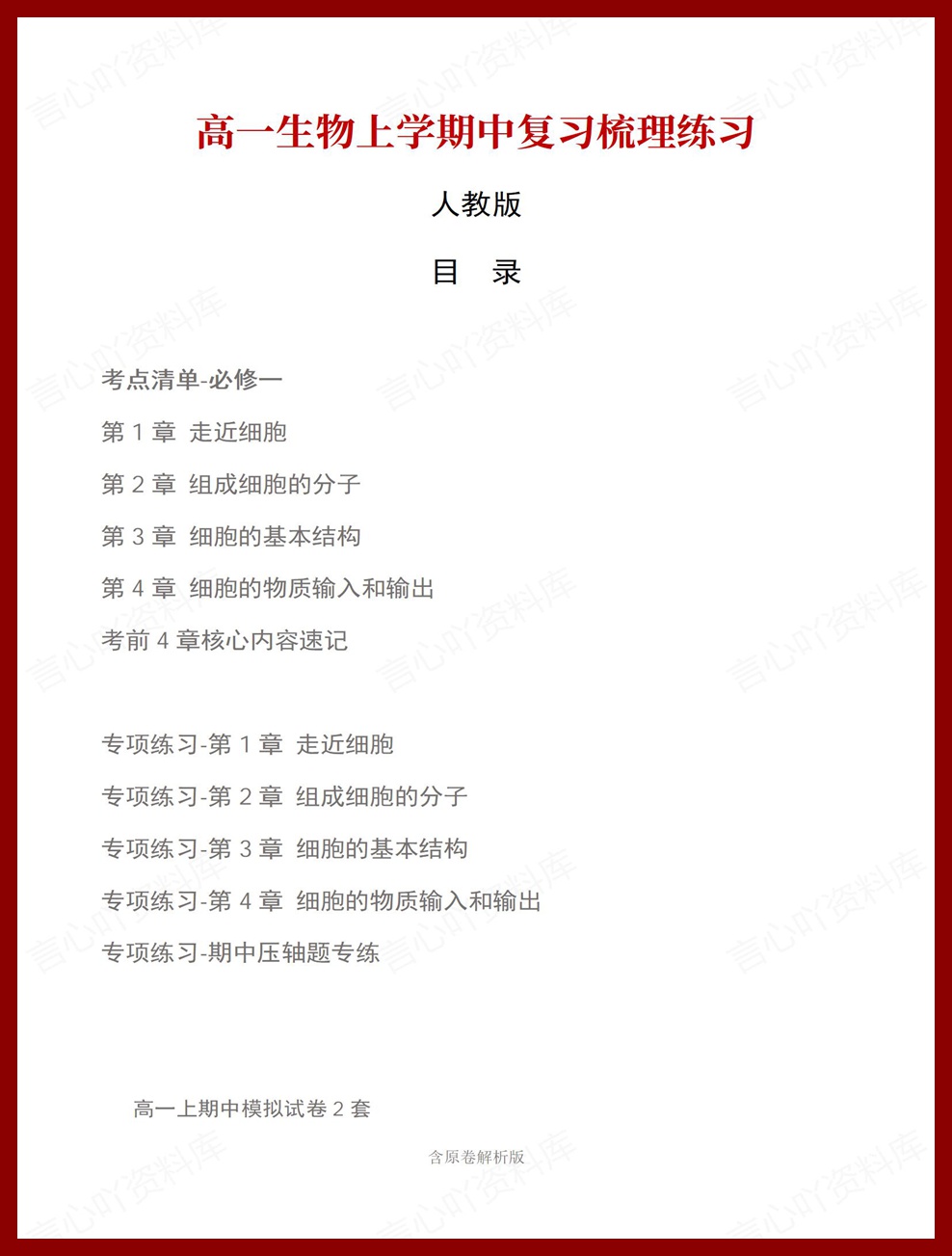高中生物 | 高一上期中考点梳理知识清单人教版插图高中考点专项 高中生物 | 高一上期中考点梳理知识清单人教版插图高中考点专项
