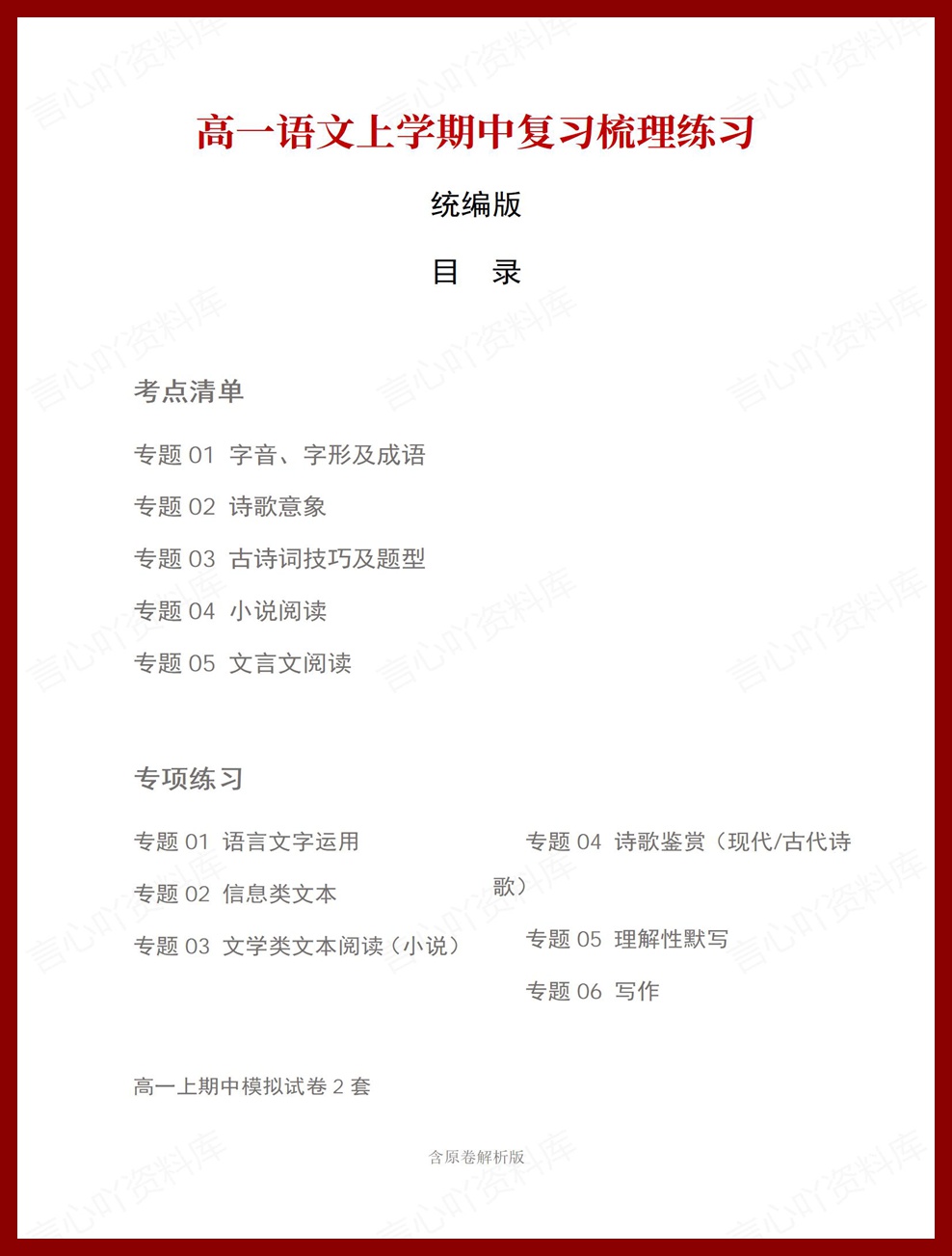 高中语文 | 高一上期中考试考点知识清单统编版-言心吖资料库