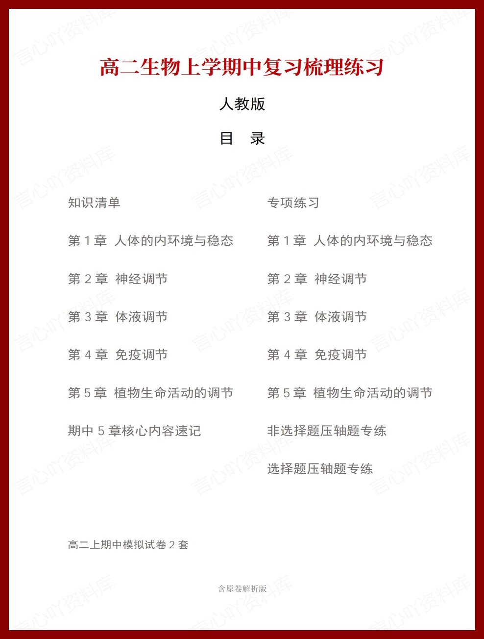 高中生物 | 高二上期中考点梳理知识清单人教版-言心吖资料库