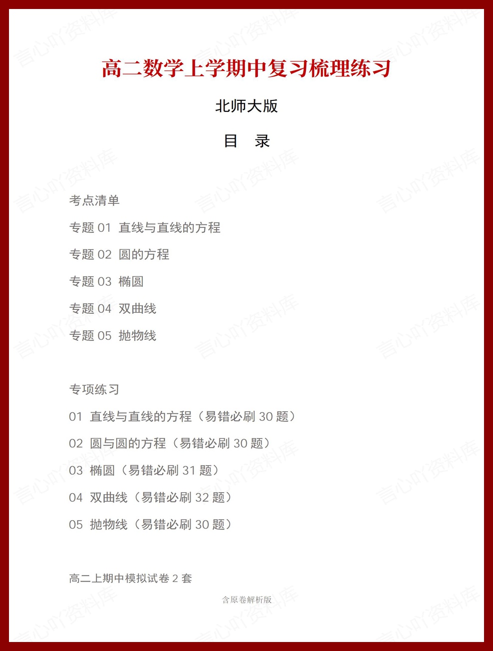 高中数学 | 高二上期中考点梳理知识清单北师大版