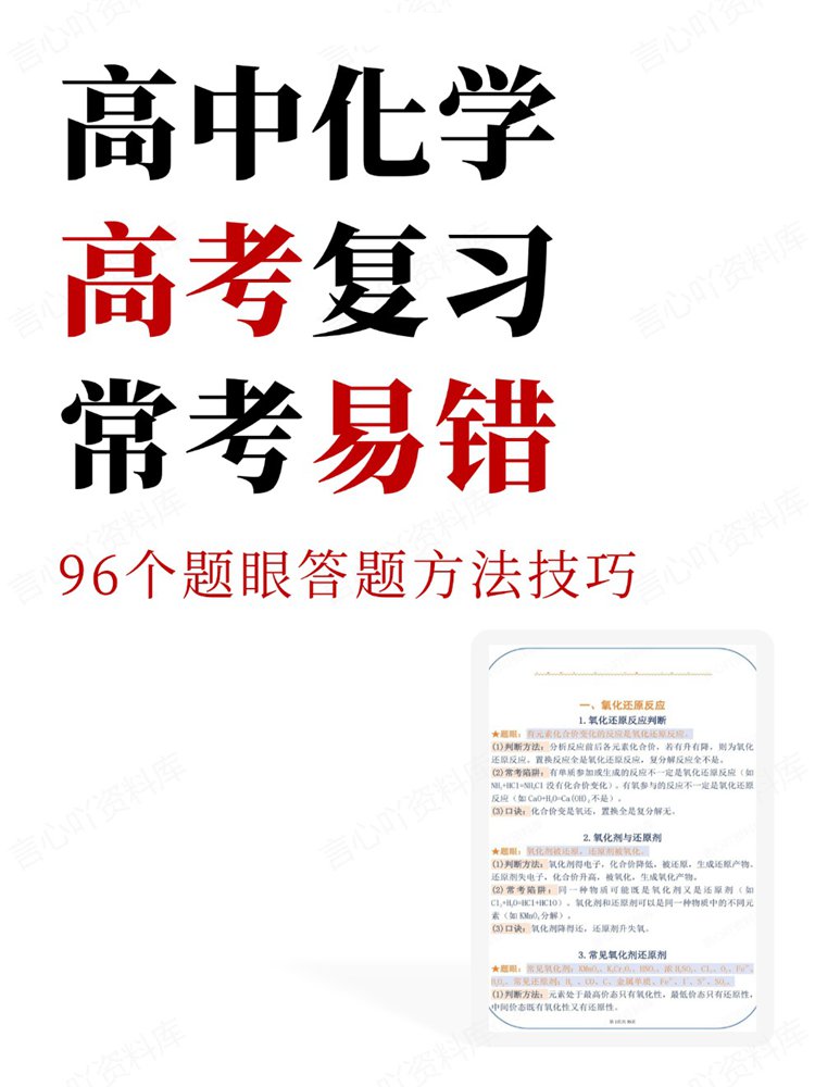 高中化学-高考复习96个题眼答题方法技巧常考易错-言心吖资料库