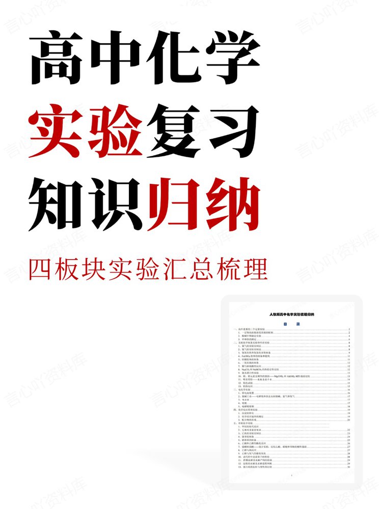 高中化学-复习四板块实验汇总梳理知识归纳-言心吖资料库