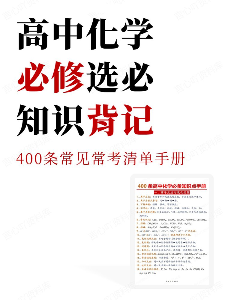 高中化学-必修选必400条常见常考清单手册知识背记