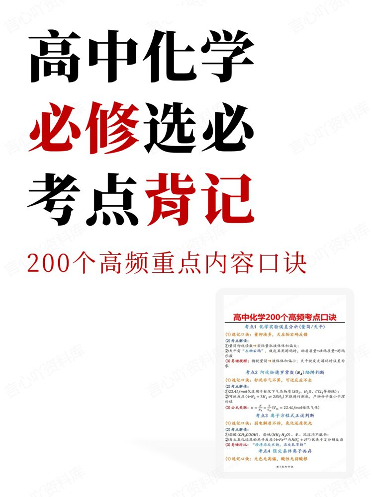 高中化学-必修选必200个高频重点内容口诀考点背记