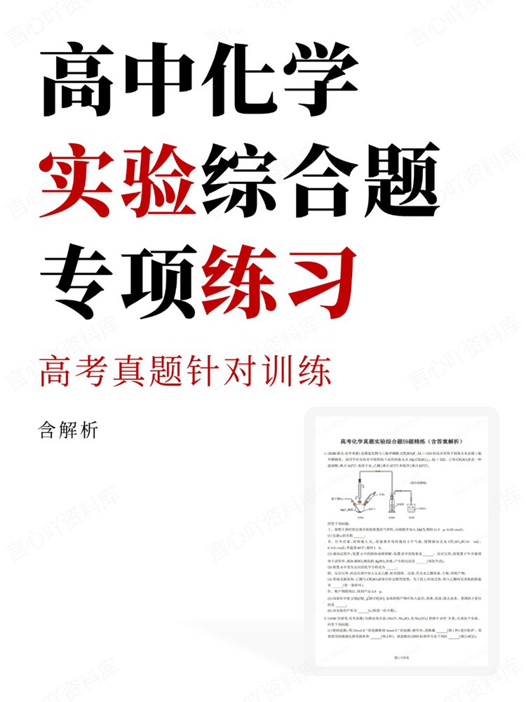 高中化学-实验综合题高考真题针对训练专项练习