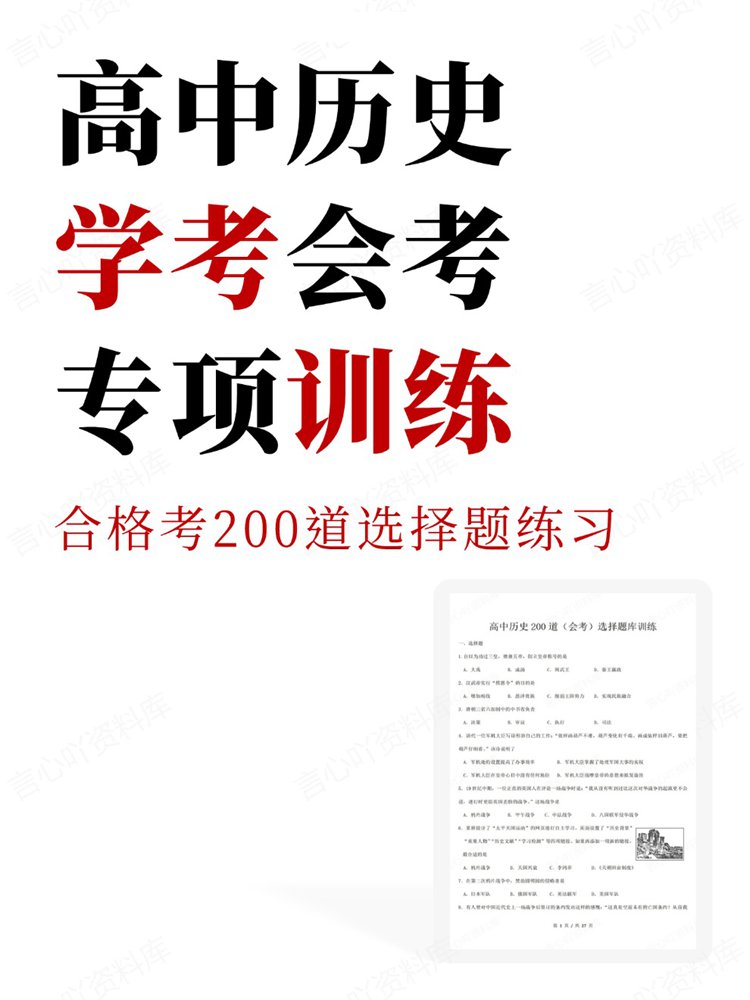 高中历史-学考会考合格考200道选择题练习专项训练