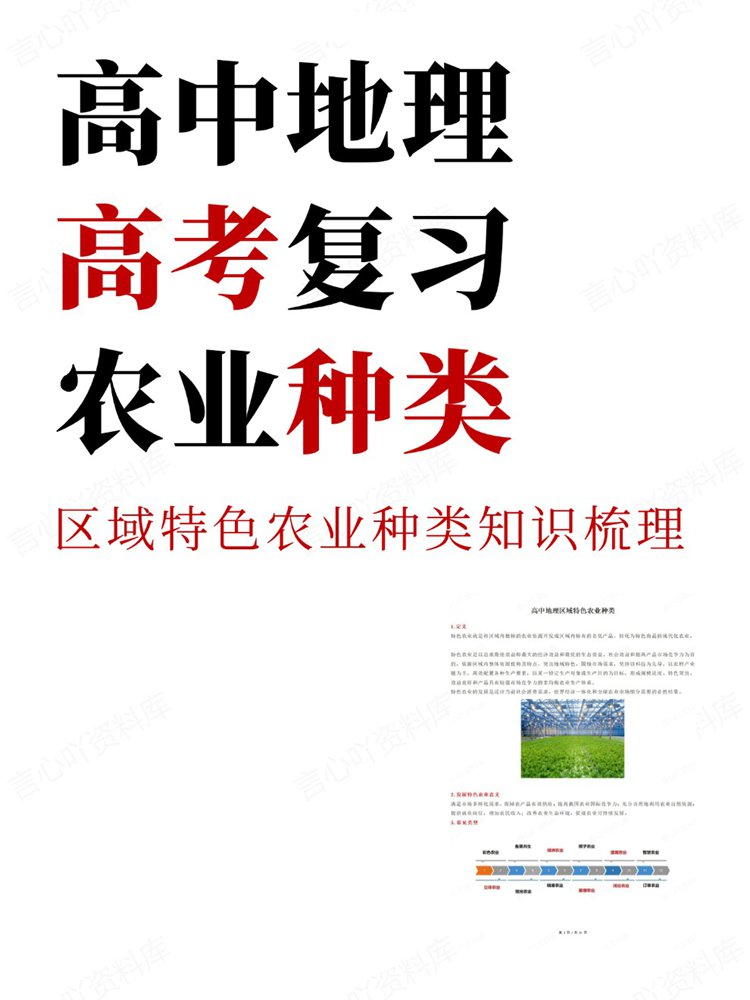 高中地理-高考复习区域特色农业种类知识梳理-言心吖资料库