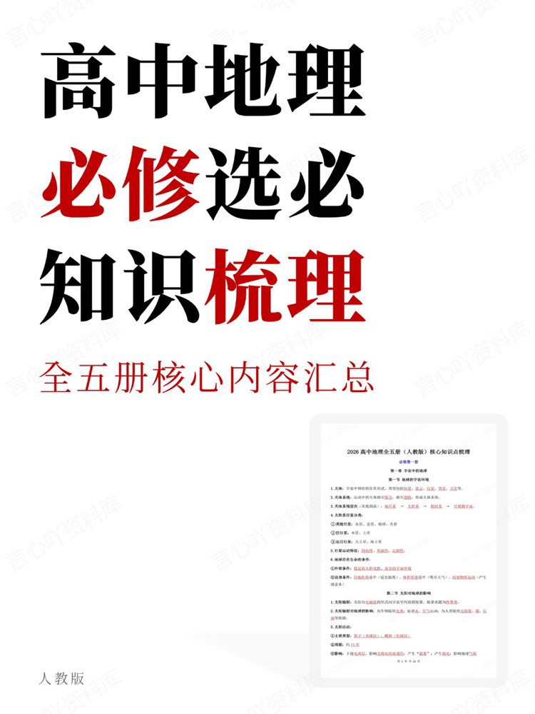 高中地理-必修选必全五册核心内容汇总知识梳理