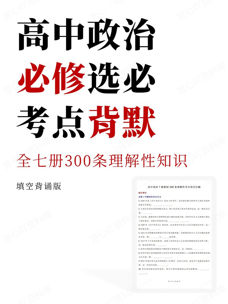 高中政治-必修选必全七册300条理解性知识考点背默
