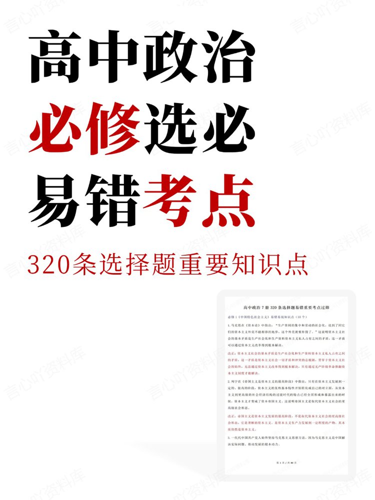 高中政治-必修选必320条选择题重要知识点易错考点