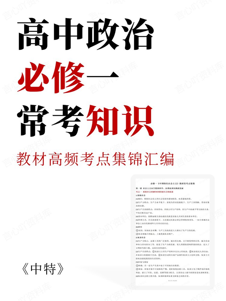 高中政治-必修一教材高频考点集锦汇编常考知识