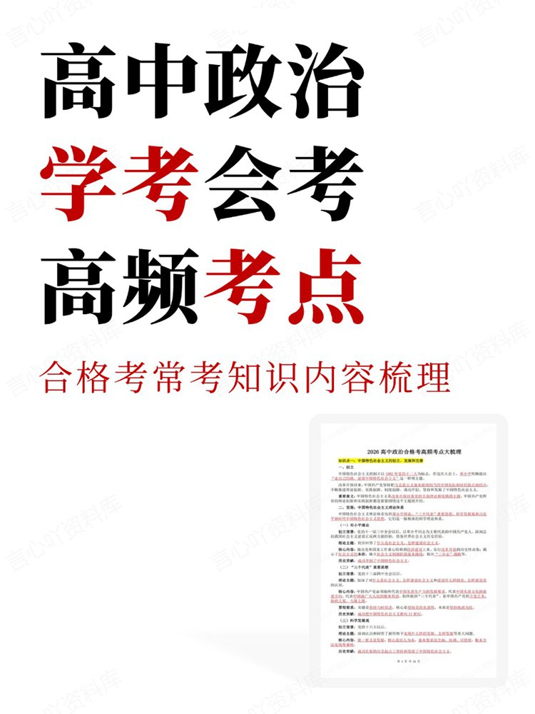 高中政治-学考会考合格考常考知识内容梳理高频考点-言心吖资料库