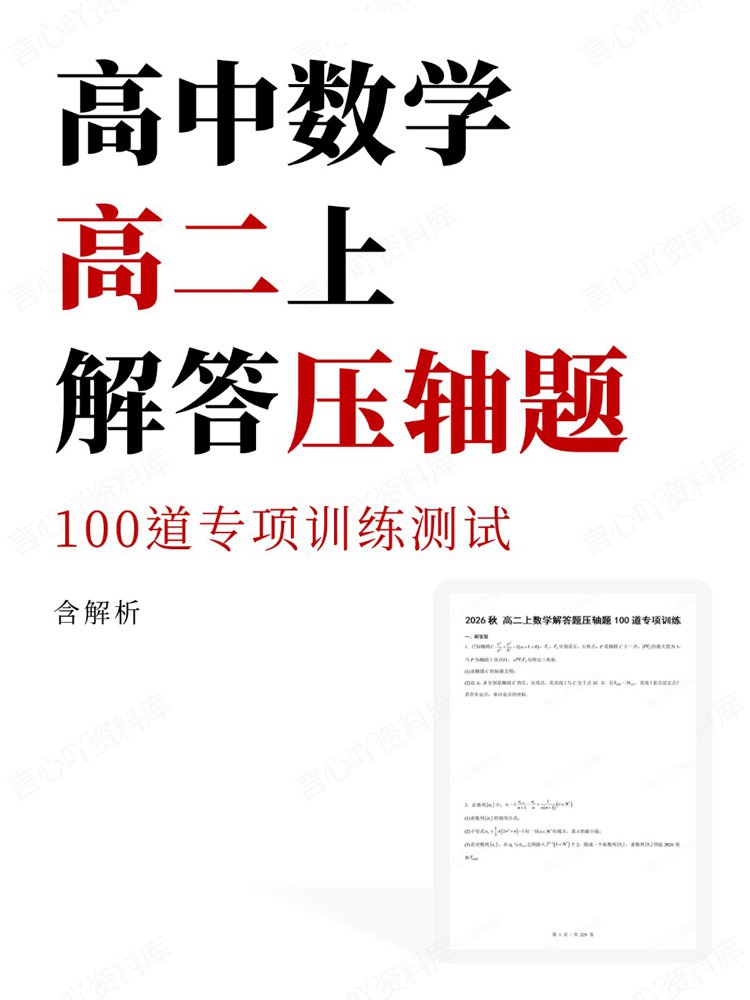 高中数学-高二上100道专项训练测试解答压轴