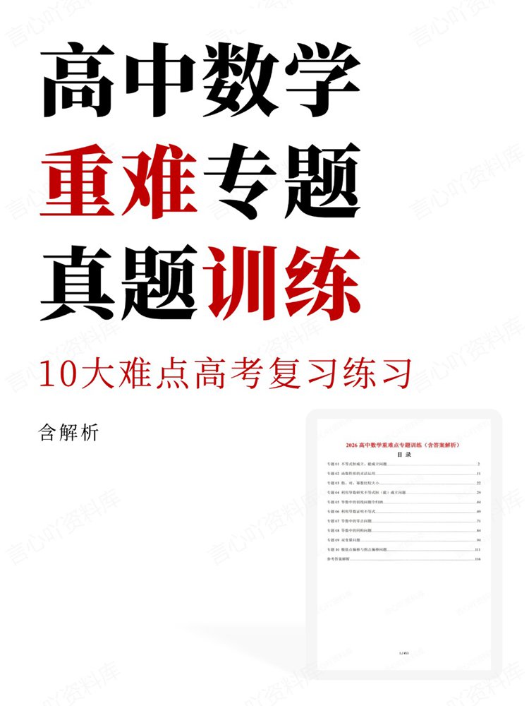 高中数学-重难专题10大难点高考复习练习真题训练-言心吖资料库