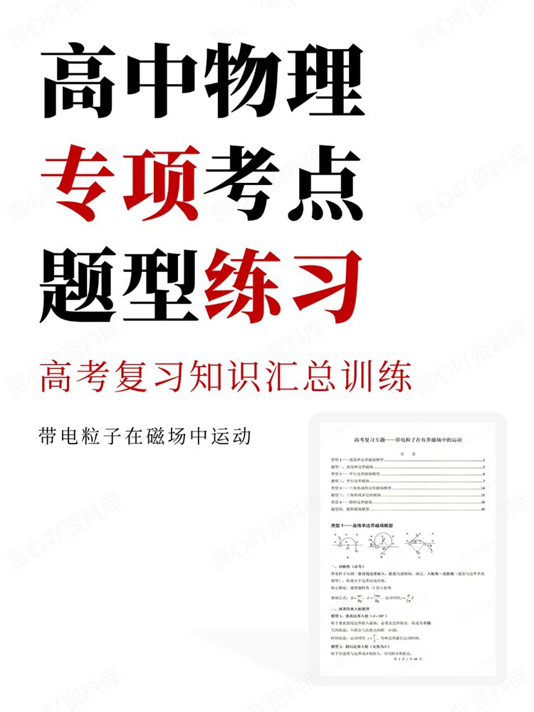高中物理-专项考点高考复习知识汇总训练题型练习-言心吖资料库