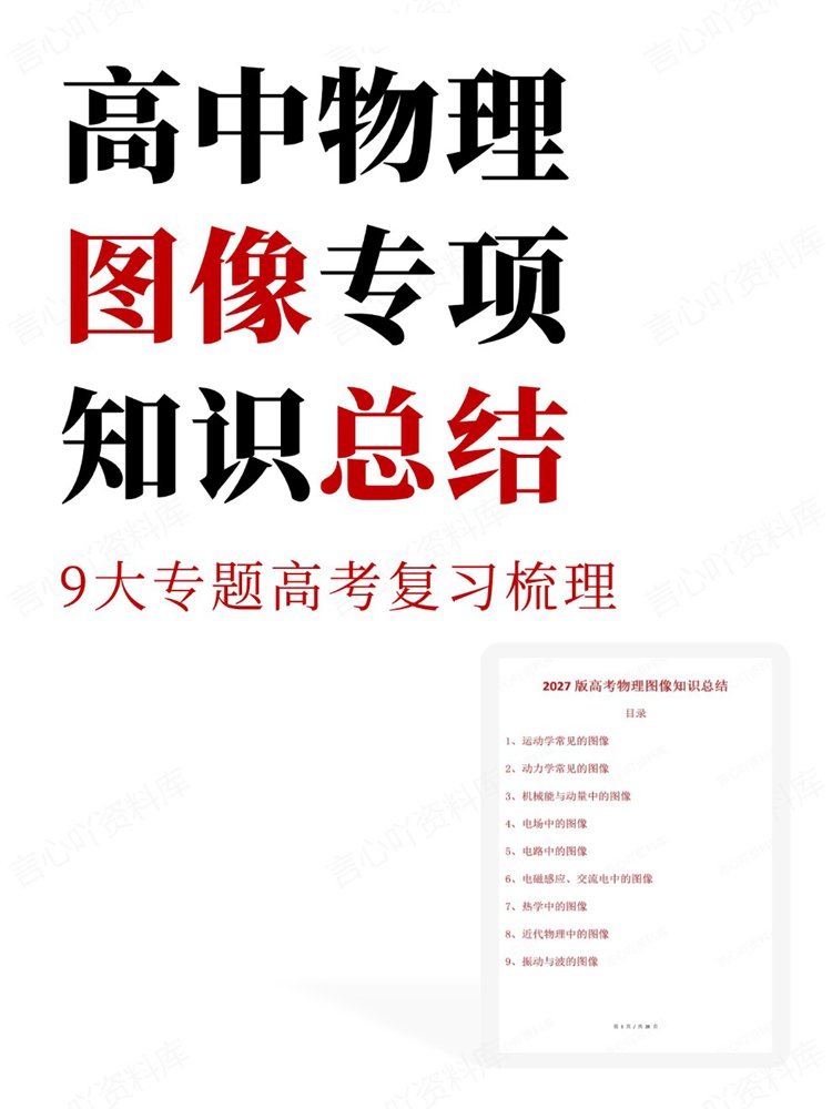 高中物理-图像专项9大专题高考复习梳理知识总结