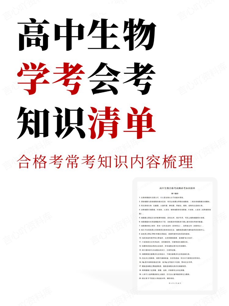 高中生物-学考会考合格考常考知识内容梳理清单