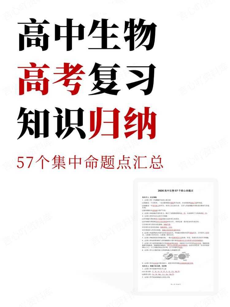 高中生物-高考复习57个集中命题点汇总知识归纳-言心吖资料库