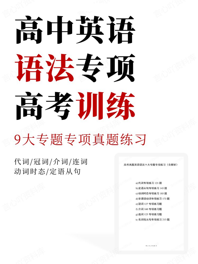 高中英语-语法9大专题专项真题练习高考训练-言心吖资料库