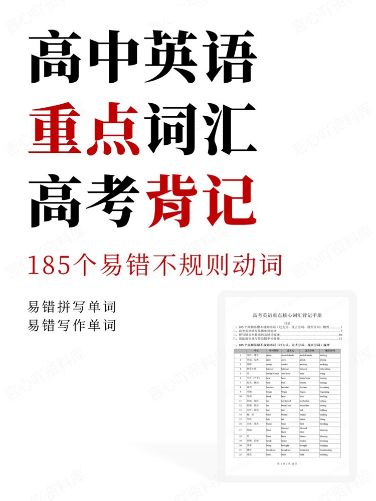 高中英语-重点词汇185个易错不规则动词高考背记-言心吖资料库