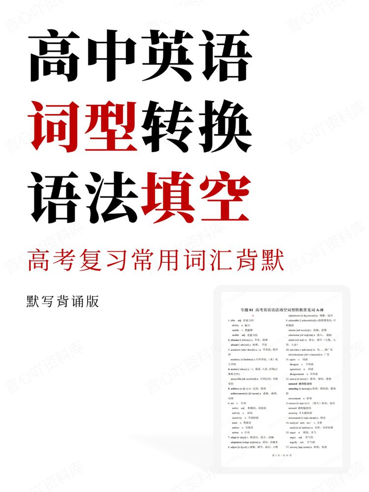 高中英语-词型转换高考复习常用词汇背默语法填空
