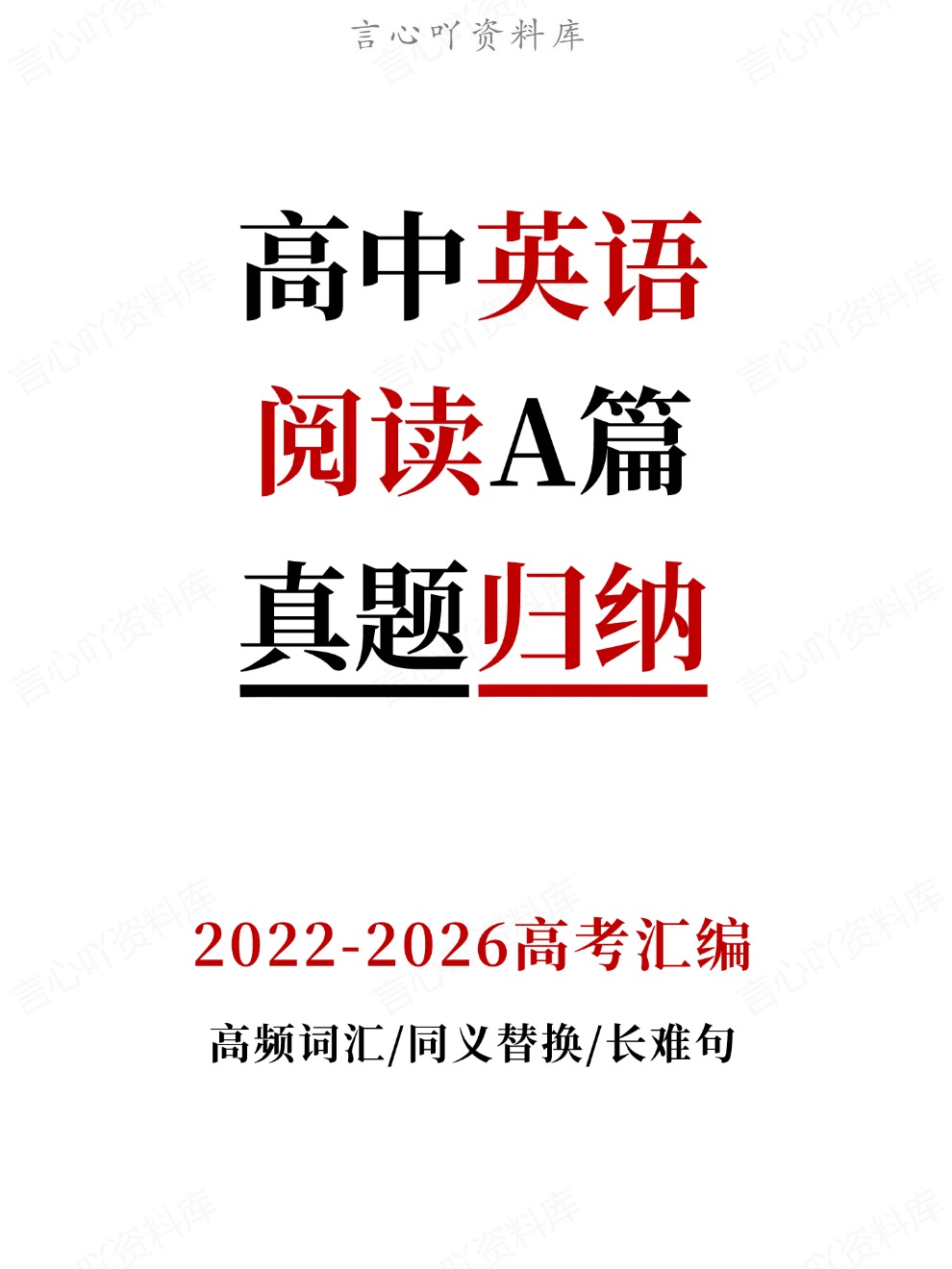 高中英语-阅读A篇高频词汇/同义替换/长难句真题归纳2022-2026高考汇编