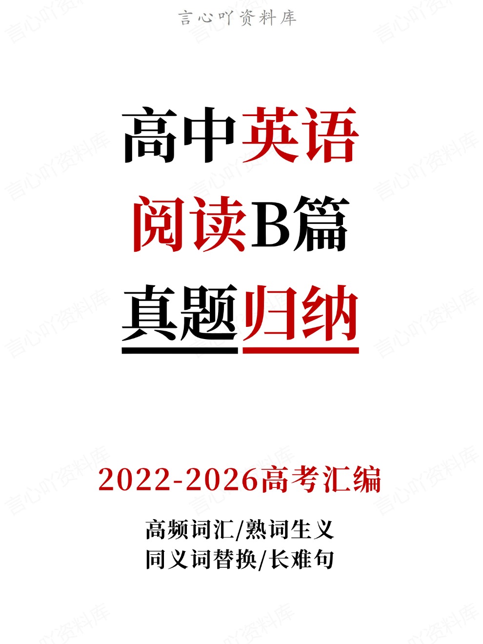 高中英语-阅读B篇高频词汇/熟词生义同义词替换/长难句真题归纳2022-2026高考汇编