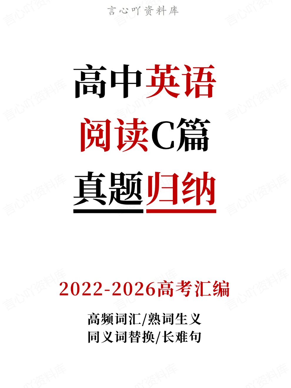 高中英语-阅读C篇高频词汇/熟词生义同义词替换/长难句真题归纳2022-2026高考汇编