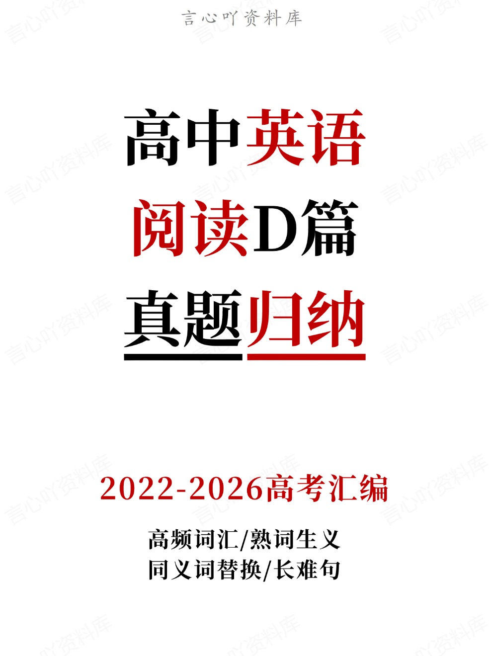 高中英语-阅读D篇高频词汇/熟词生义同义词替换/长难句真题归纳2022-2026高考汇编