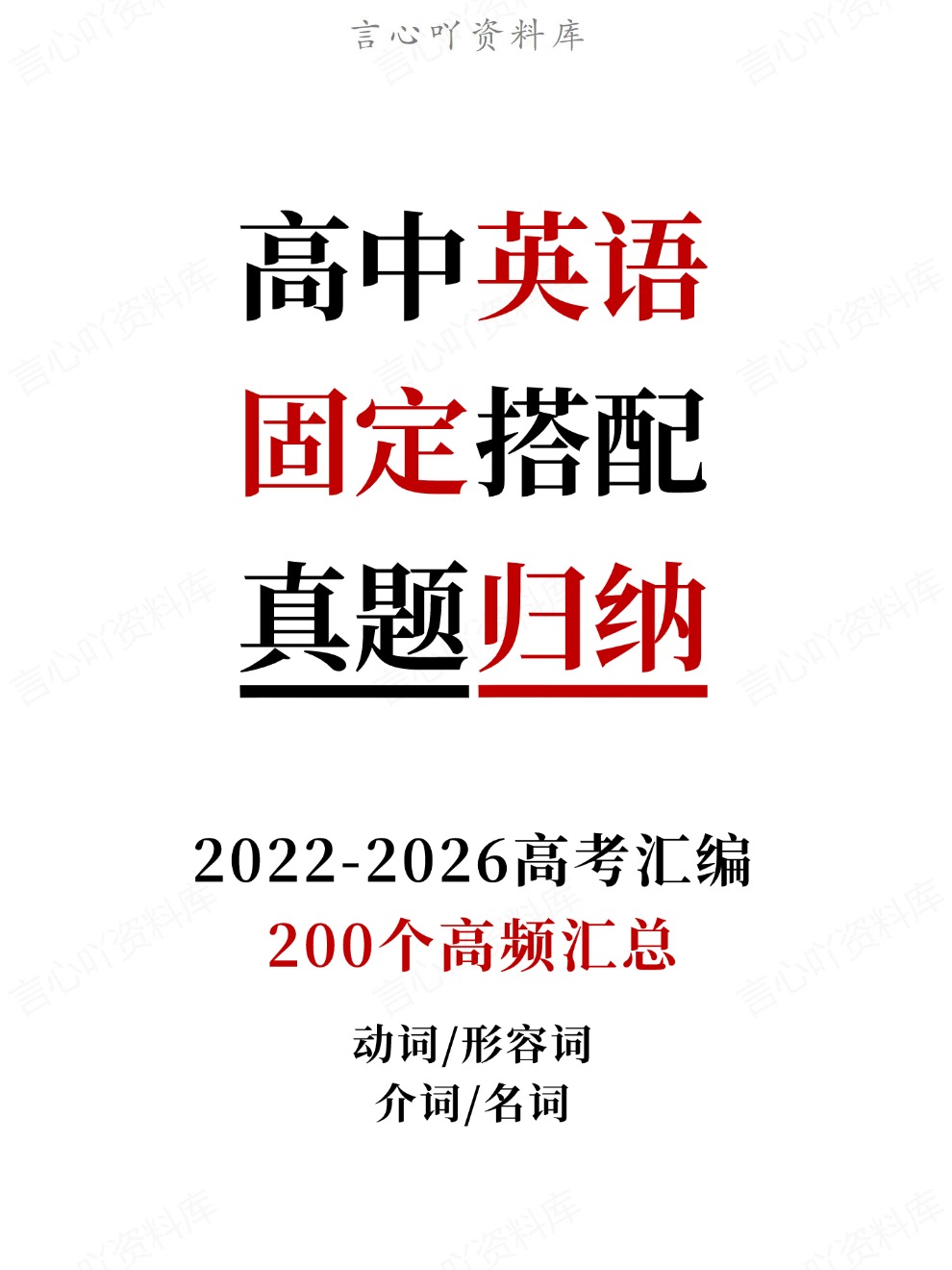 高中英语-200个高频汇总固定搭配真题归纳2022-2026高考汇编动词/形容词介词/名词