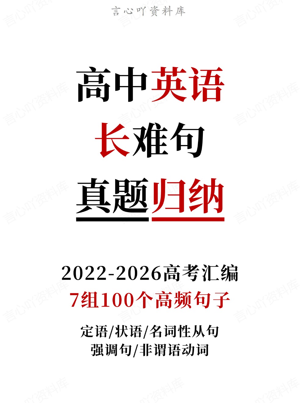 高中英语-7组100个高频句子长难句真题归纳2022-2026高考汇编定语/状语/名词性从句强调句/非谓语动词