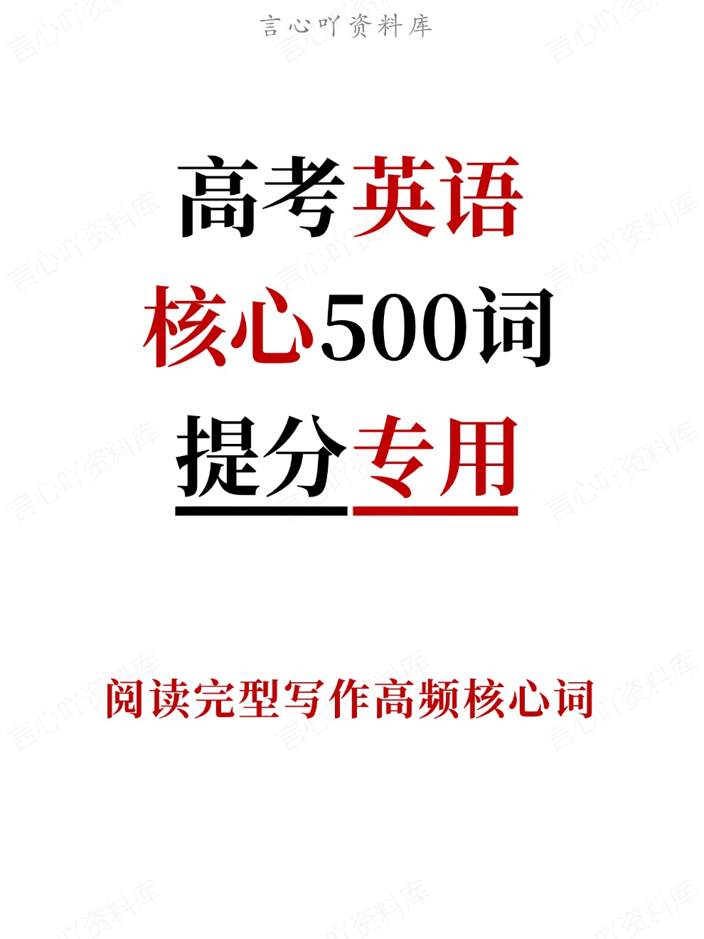高考英语核心500词搞定阅读完形写作提分专用
