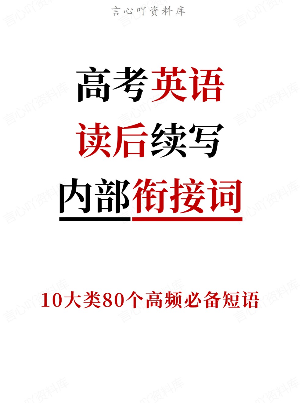 高考英语读后续写十大类80个内部衔接词高频短语