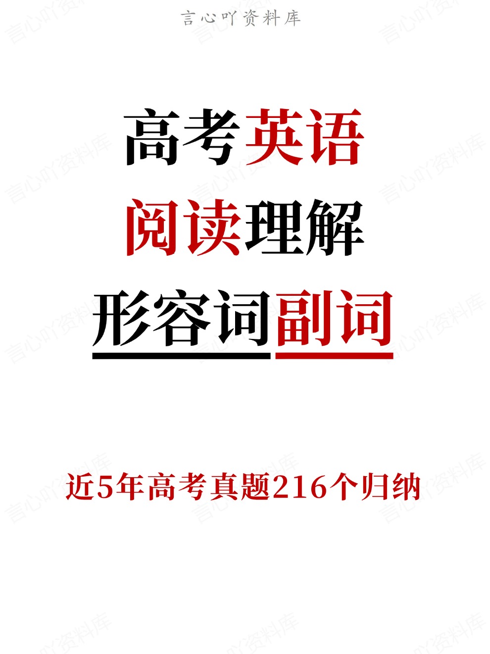 高考英语近5年阅读真题216个高频形容词副词