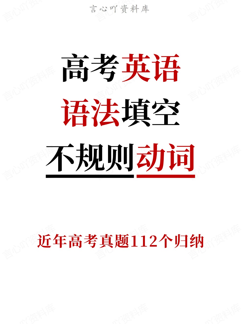 语法填空必背高考112个高频不规则动词