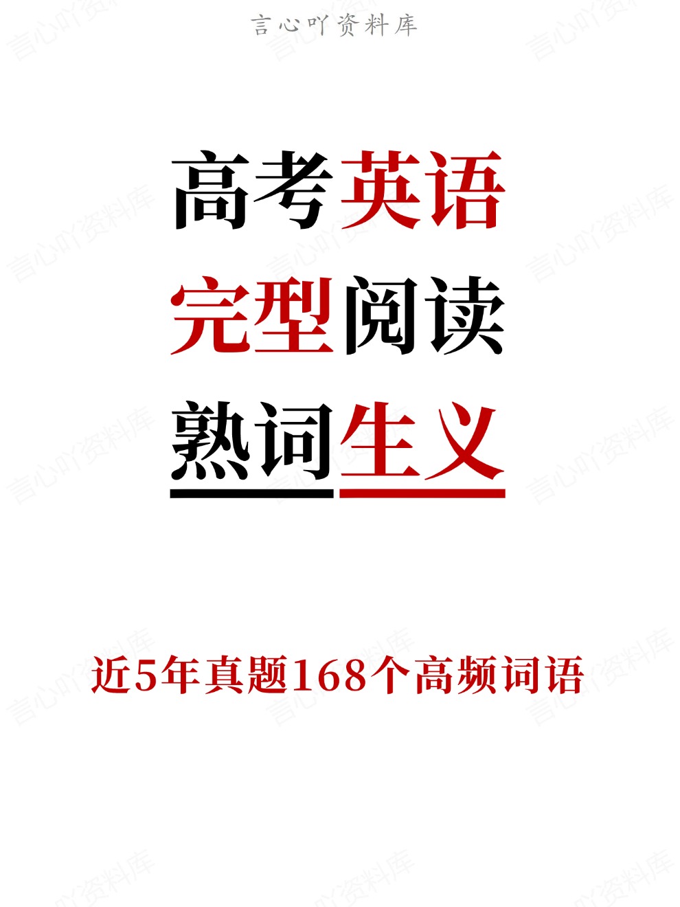 近5年168个高频熟词生义词完型阅读必备