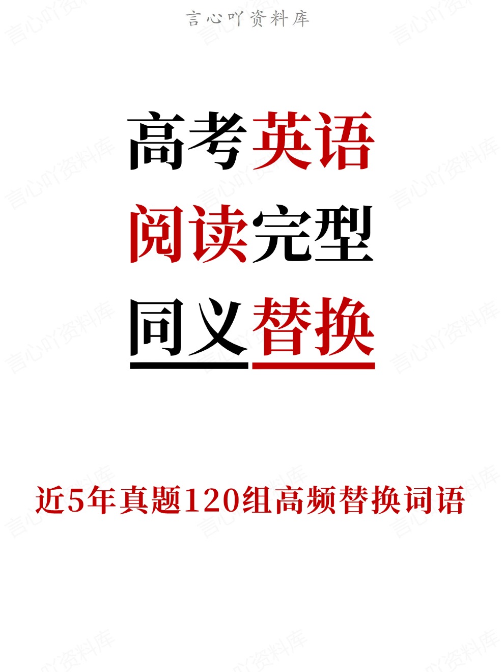 阅读完型近5年120组高频同义替换汇总