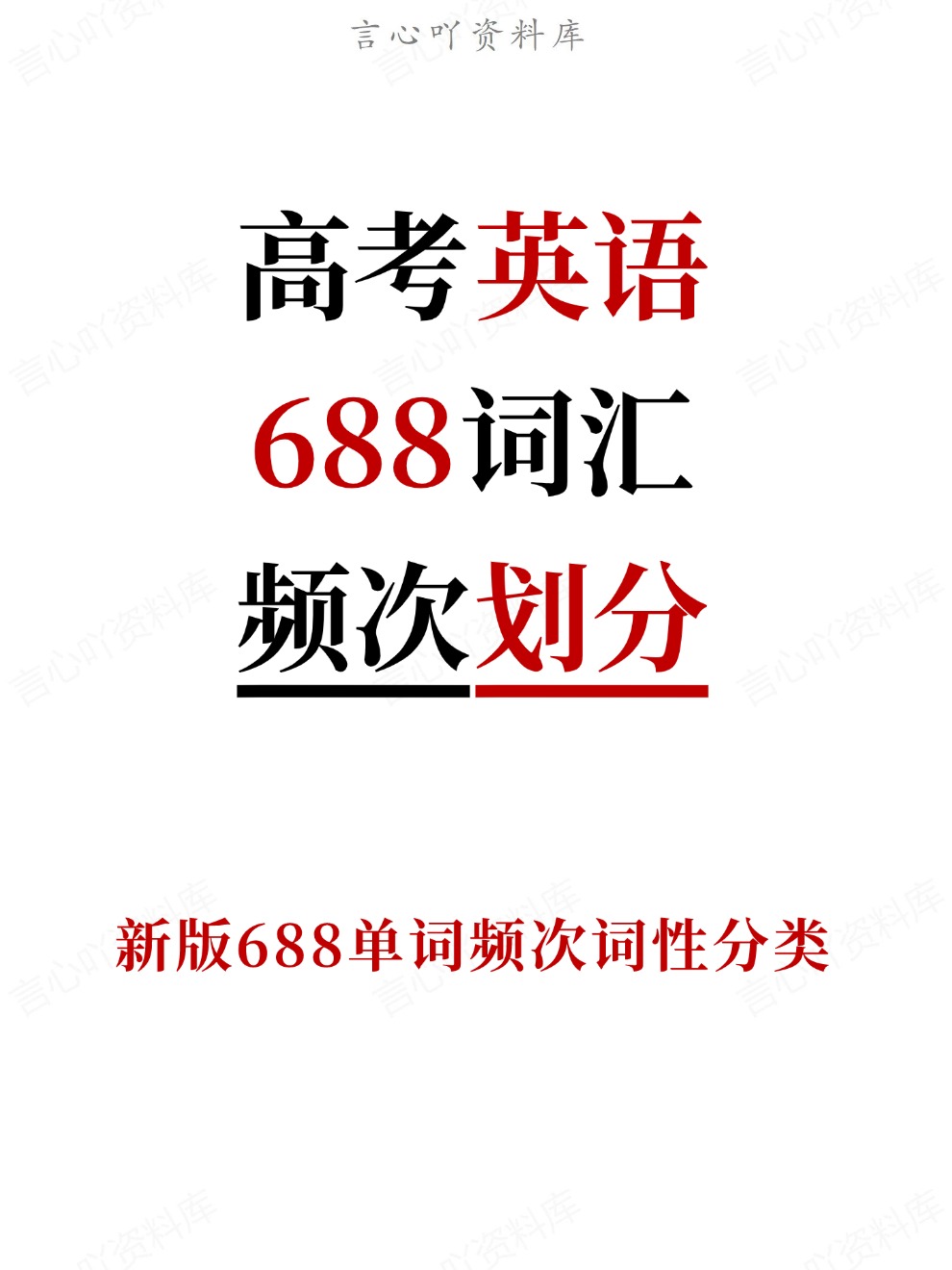 高考高频688词汇含真题频次词性分类