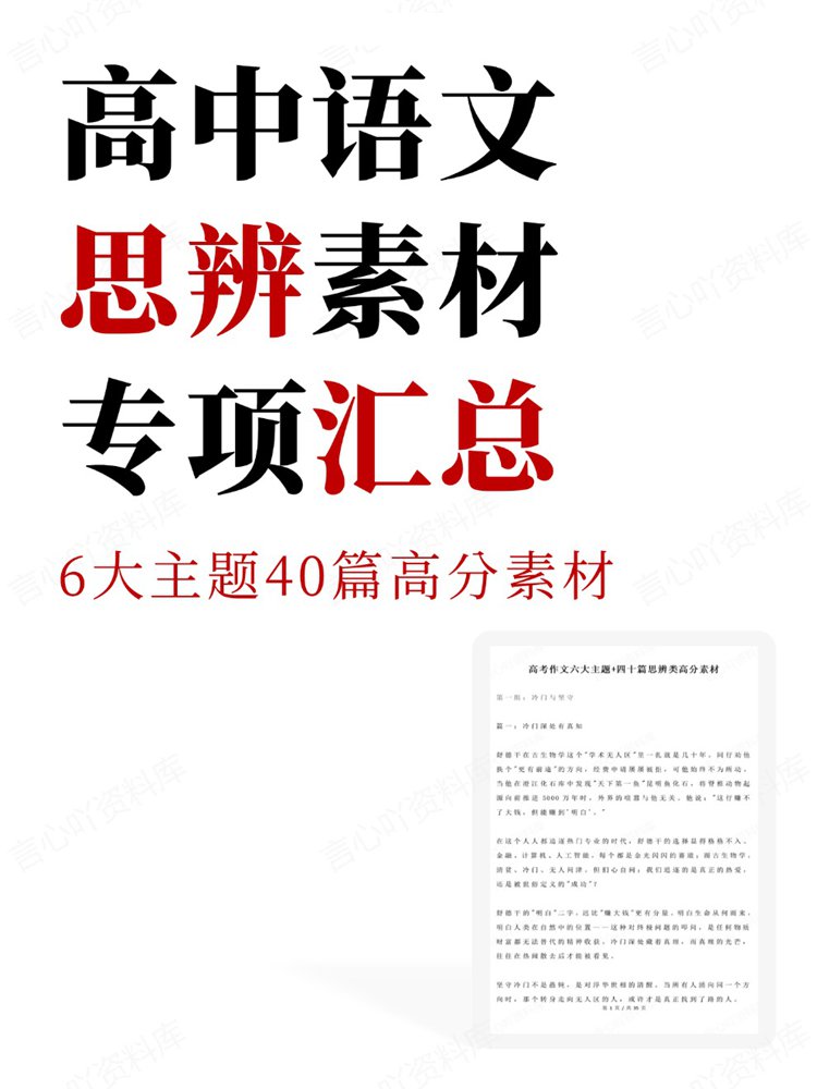 高中语文-思辨6大主题40篇高分素材专项汇总