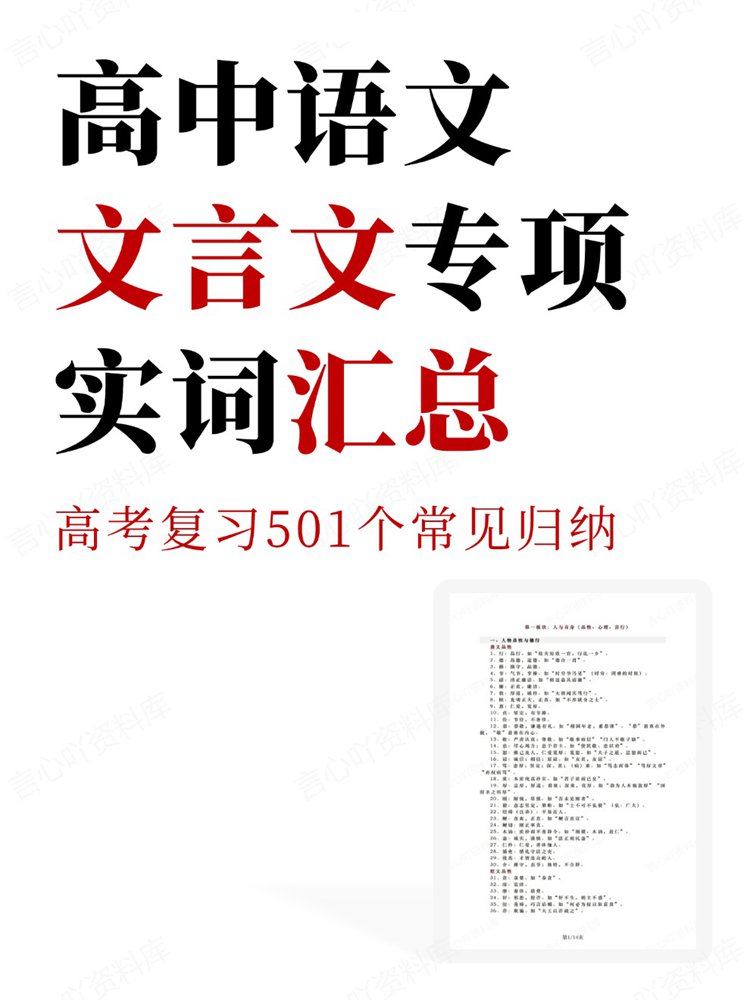 高中语文-文言问专项高考复习501个常见归纳实词汇总
