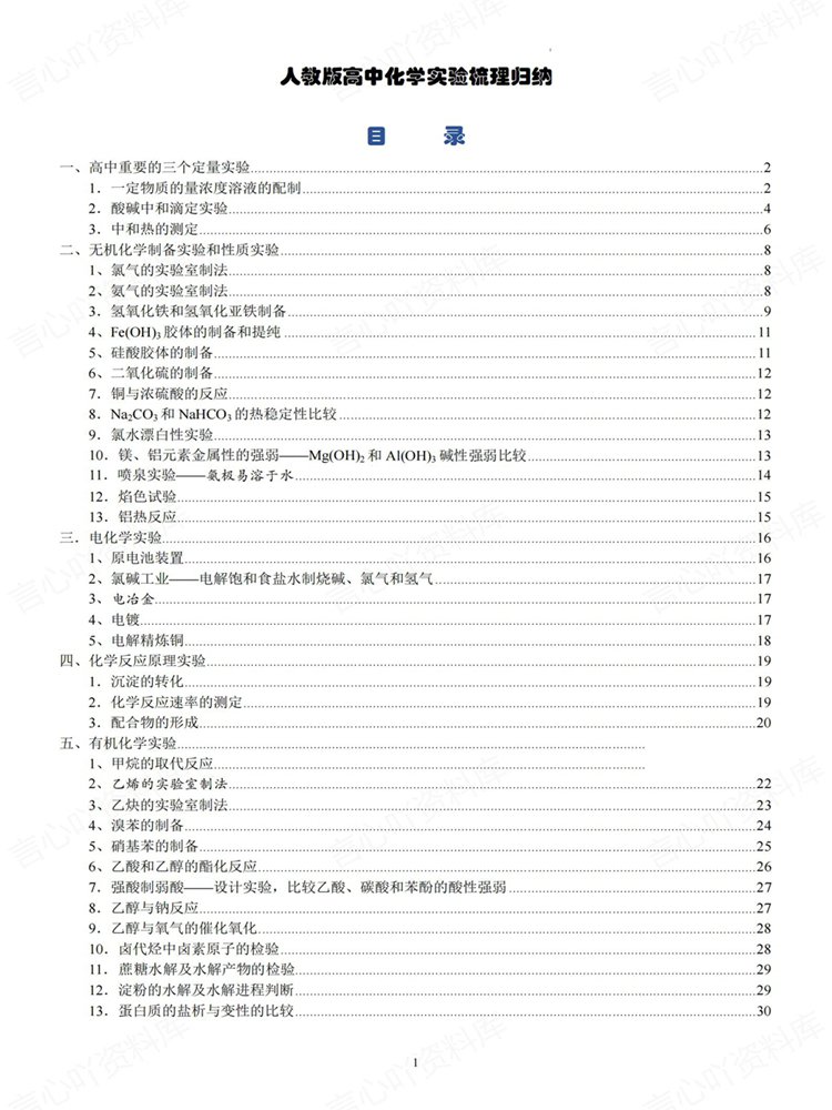 高中化学-复习四板块实验汇总梳理知识归纳插图高中化学1