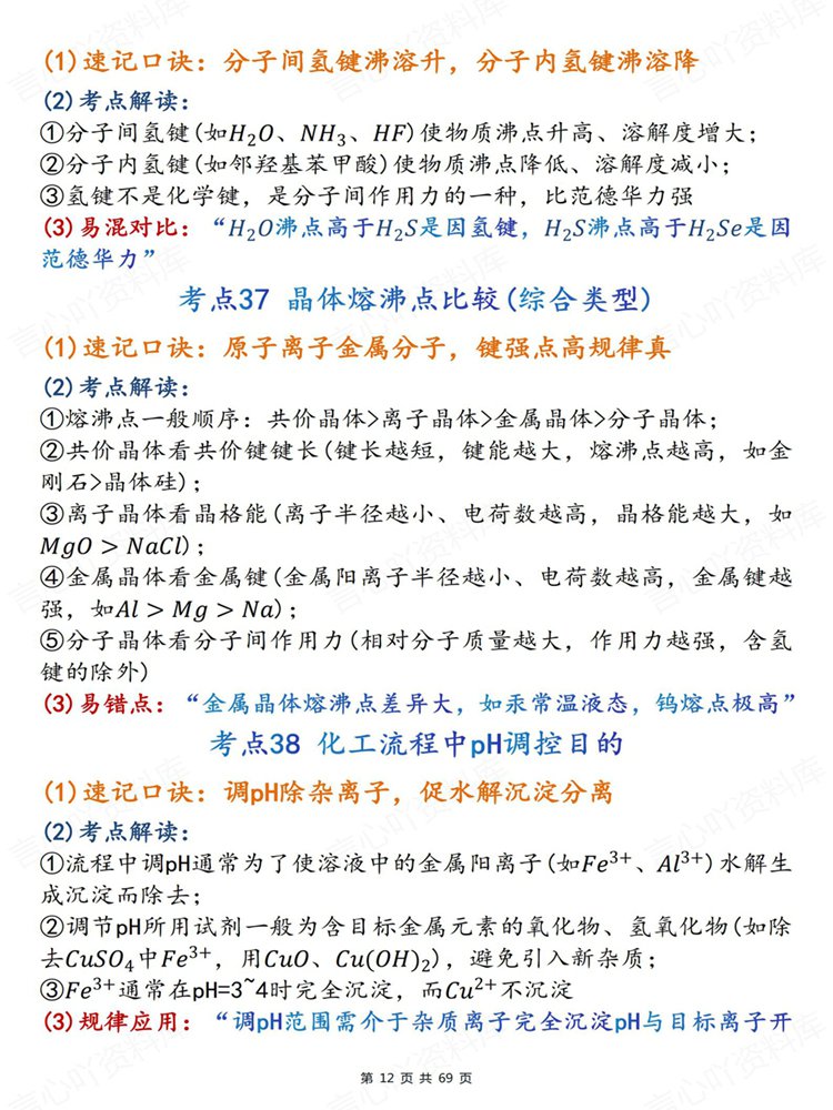 高中化学-必修选必200个高频重点内容口诀考点背记插图高中化学7
