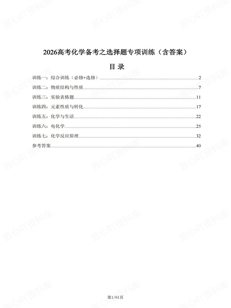 高中化学-高考专项六大板块题型训练选择题专练插图高中化学1